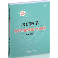 考研数学概率论与数理统计必修8课(2018升级版)