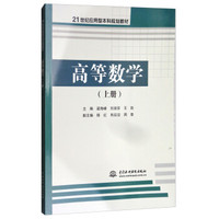 高等数学（上册）/21世纪应用型本科规划教材