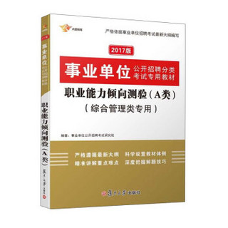 大途教育 2017版事业单位公开招聘分类考试专用教材：职业能力倾向测验（A类 综合管理类专用）