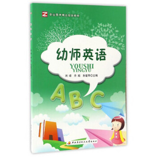 幼师英语/职业教育精品规划教材