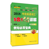 2018考研英语词汇5合1老蒋详解