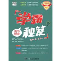 高中物理(2018A版适用于高1至高3)/学霸秘笈