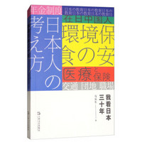 我看日本三十年