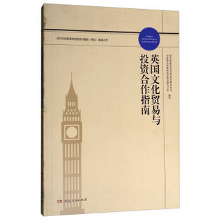 英国文化贸易与投资合作指南/对外文化贸易和投资合作国别地区指南丛书