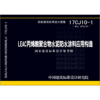 17CJ10-1 LEAC丙烯酸聚合物水泥防水涂料应用构造