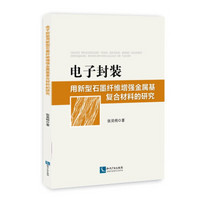 电子封装用新型石墨纤维增强金属基复合材料的研究