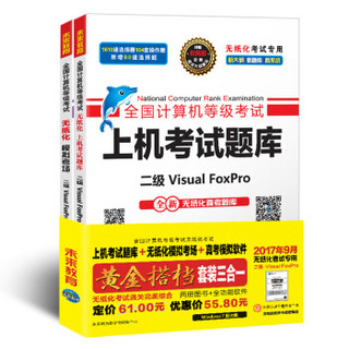 未来教育.全国计算机等级考试黄金搭档套装三合一二级Visual FoxPro（2017年9月）（套装共2册）