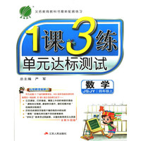 春雨教育·2017秋1课3练 四年级 数学 (上) 苏教版 JSJY