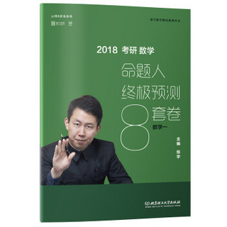 2018张宇考研数学命题人终极预测8套卷（数学一）