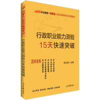 中公版·2018内蒙古公务员录用考试专用教材：行政职业能力测验15天快速突破