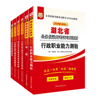 华图·2018湖北省公务员录用考试专用教材：行测+申论+行历+申历+行卷+申卷（套装6册）