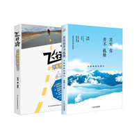 一路上有你：其实你并不孤独 大香格里拉漫记+飞行骑 笨鸡走川藏（套装共2册）