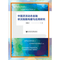 中国灵活动态金融状况指数构建与应用研究