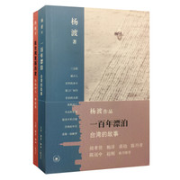 听杨渡讲台湾故事(套装全两册)