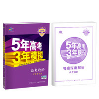 2018B版专项测试 高考政治 5年高考3年模拟 江苏省专用 五年高考三年模拟 曲一线科学备考