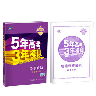 2018B版专项测试 高考政治 5年高考3年模拟 江苏省专用 五年高考三年模拟 曲一线科学备考