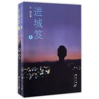 进城笈（套装上下册）