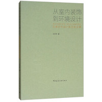 从室内装饰到环境设计——清华大学美术学院（原中央工艺美术学院）环境艺术设计系历史