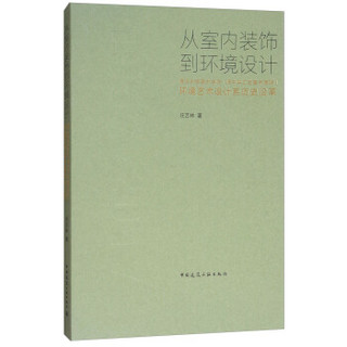 从室内装饰到环境设计——清华大学美术学院（原中央工艺美术学院）环境艺术设计系历史