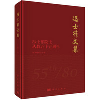 冯士筰文集——冯士筰院士从教五十五周年