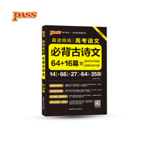 绿卡图书 2018晨读晚练：高考语文必背古诗文64+16篇（含最新高考真题 理解性默写题 通用版）