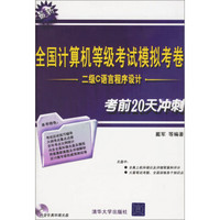 二级C语言程序设计（附光盘）/全国计算机等级考试模拟考卷·二级C语言程序设计