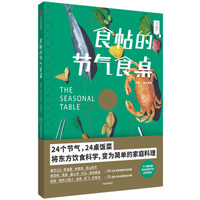 食帖的节气食桌