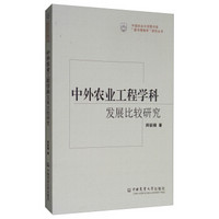 中国农业大学图书馆“图书情报学”研究丛书：中外农业工程学科发展比较研究