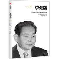 《李健熙:从孤独少年到三星帝国引领者》