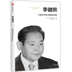 《李健熙：从孤独少年到三星帝国引领者》