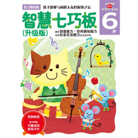 智慧七巧板(6岁升级版)/头脑开发丛书