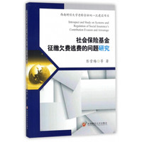 社会保险基金征缴欠费逃费的问题研究
