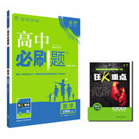 理想树2018版 高中必刷题 数学 人教B版 必修1 适用于北京、天津、山东、海南地区