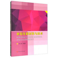 新型压裂材料与技术