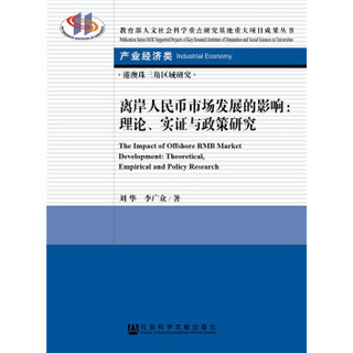 离岸人民币市场发展的影响：理论、实证与政策研究