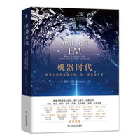 机器时代:机器人统治地球后的工作、爱情和生活