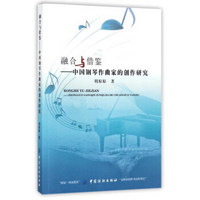 融合与借鉴：中国钢琴作曲家的创作研究