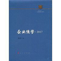 企业儒学 2017