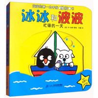 冰冰和波波 忙碌的一天/玩具乐翻天