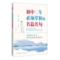 初中三年必须掌握的名篇名句