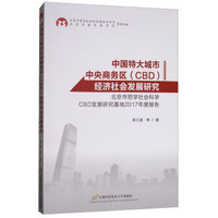 中国特大城市中央商务区<CBD>经济社会发展研究(北京市哲学社会科学CBD发展研究基地2017年