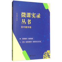 微课实录丛书(初中数学卷)