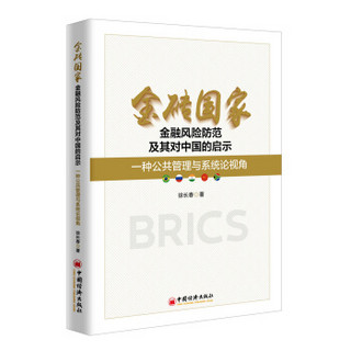 金砖国家金融风险防范及其对中国的启示 一种公共管理与系统论视角