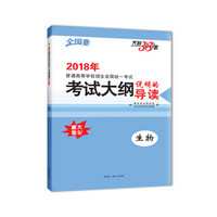 天利38套 2018年普通高等学校招生全国统一考试 考试大纲说明的导读--生物