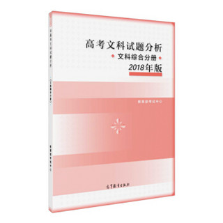 高考文科试题分析 文科综合分册 2018年版
