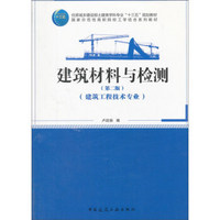 建筑材料与检测（建筑工程技术专业 第2版）/国家示范性高职院校工学结合系列教材