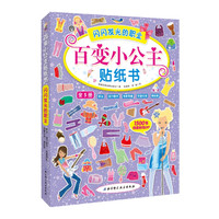 百变小公主贴纸书—闪闪发光的职业(套装5册）