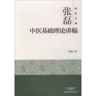 国医大师张磊中医基础理论讲稿