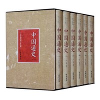 中国通史(全新校勘图文珍藏版 套装共6册)