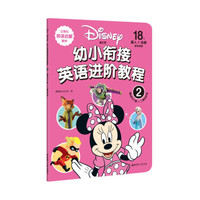 迪士尼.幼小衔接英语进阶教程（2）（赠MP3下载 二维码听读）